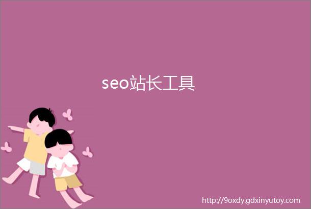 seo站长工具