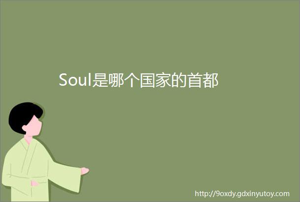 Soul是哪个国家的首都